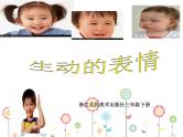 生动的表情PPT课件免费下载