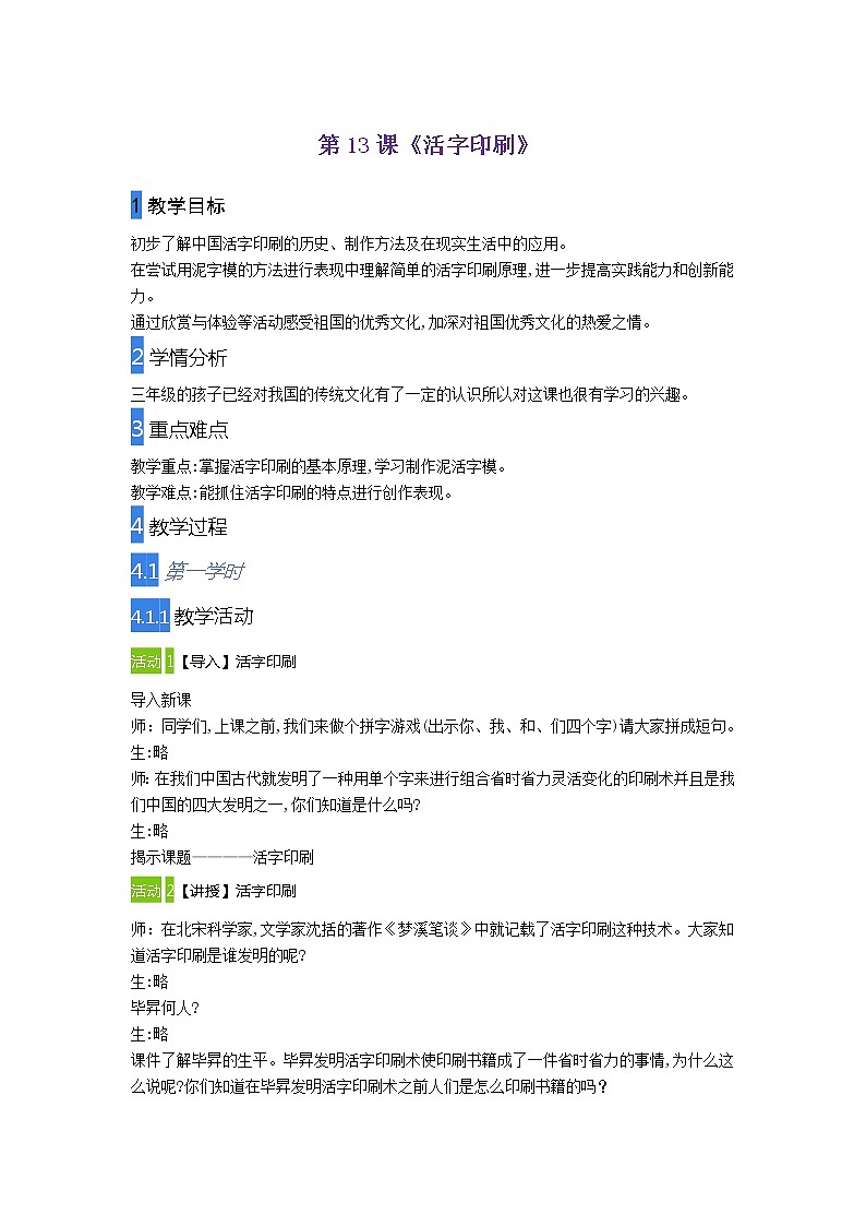 浙美 版三年级美术下册《13 活字印刷》教学设计第1页