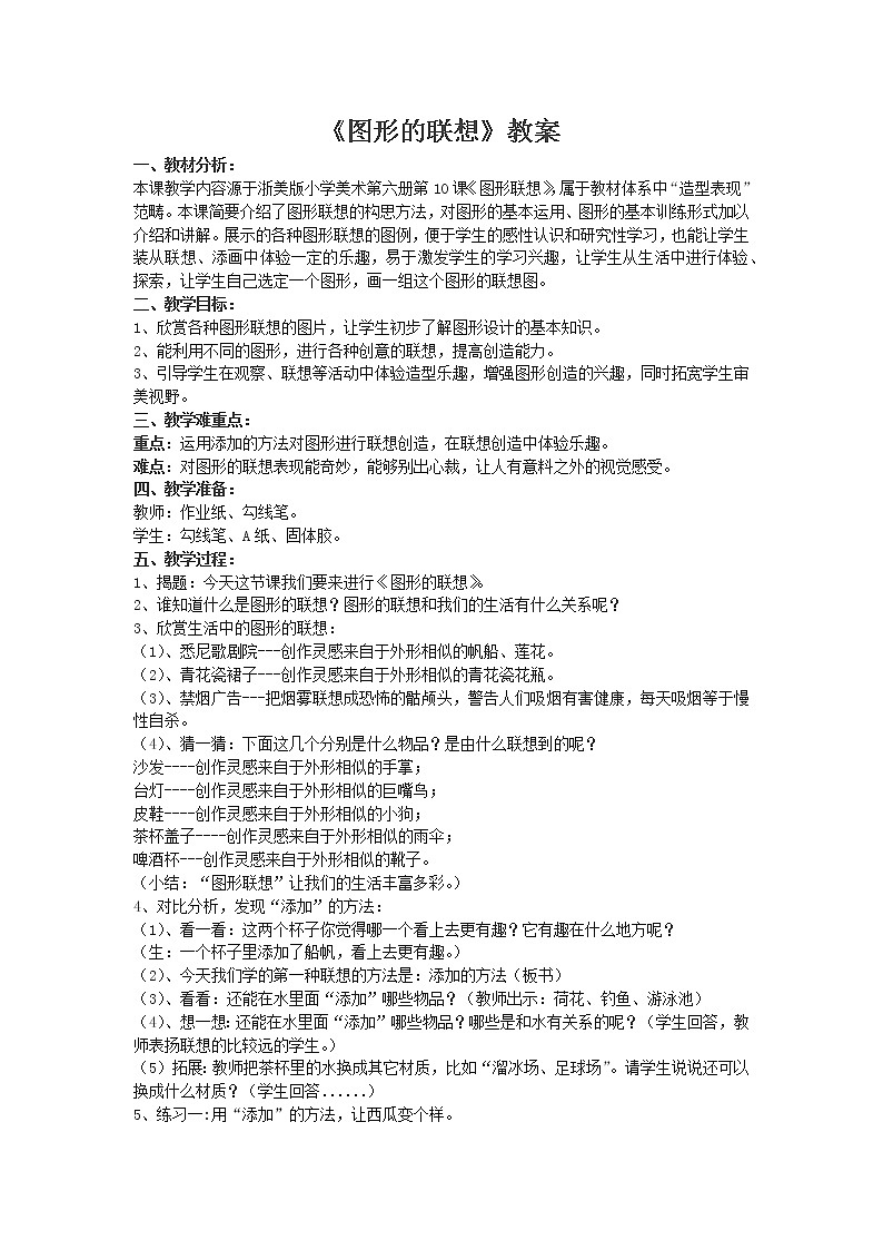 浙美 版三年级美术下册《10 图形的联想》教学设计第1页