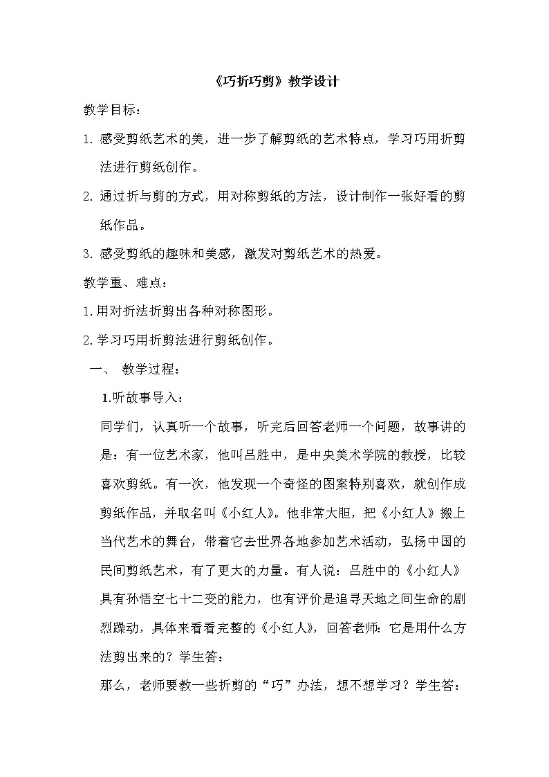 三年级下册美术教案及教学反思-第3课 巧折巧剪 浙美版第1页