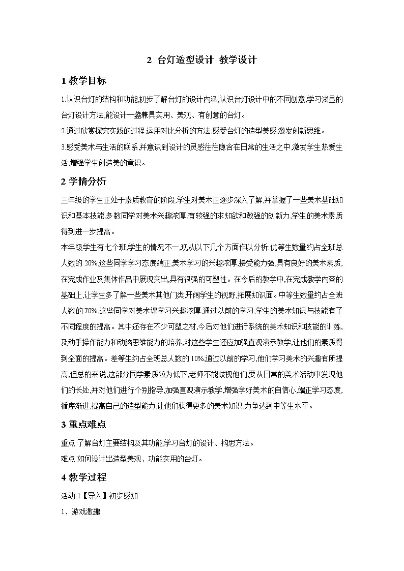 浙美版美术三年级下册 2 台灯造型设计 教学设计 (2)01