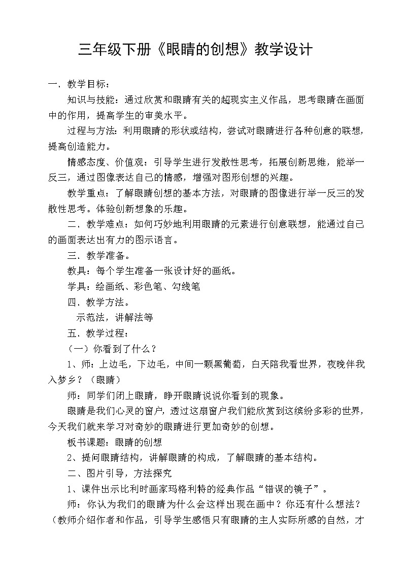浙美 版三年级美术下册《9 眼睛的创想》教学设计01