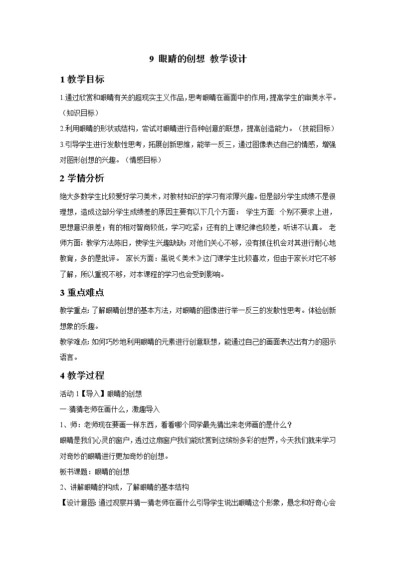 浙美版美术三年级下册 9 眼睛的创想 教学设计 (2)第1页