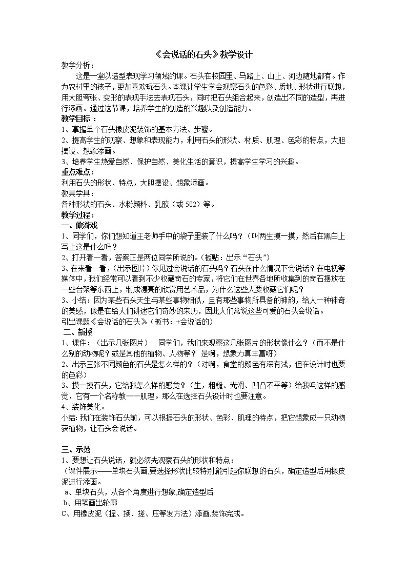 浙人美 版三年级美术下册《17 会说话的石头》教学设计第1页