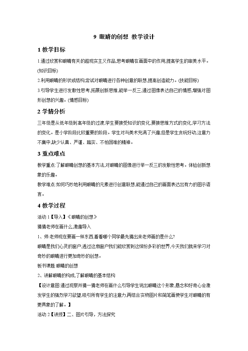 浙美版美术三年级下册 9 眼睛的创想 教学设计 (5)01