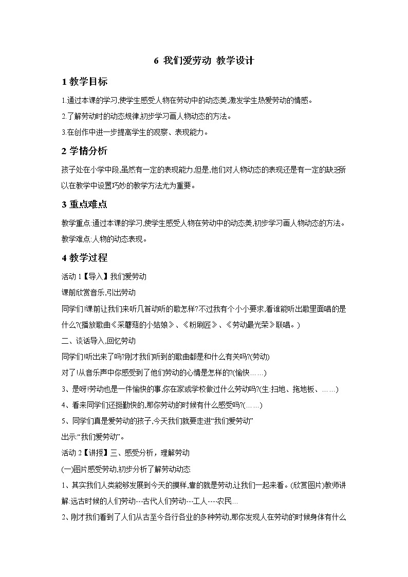 浙美版美术三年级下册 6 我们爱劳动 教学设计 (2)第1页