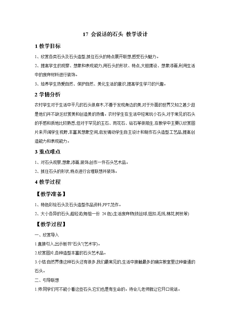 浙美版美术三年级下册 17 会说话的石头 教学设计 (5)第1页