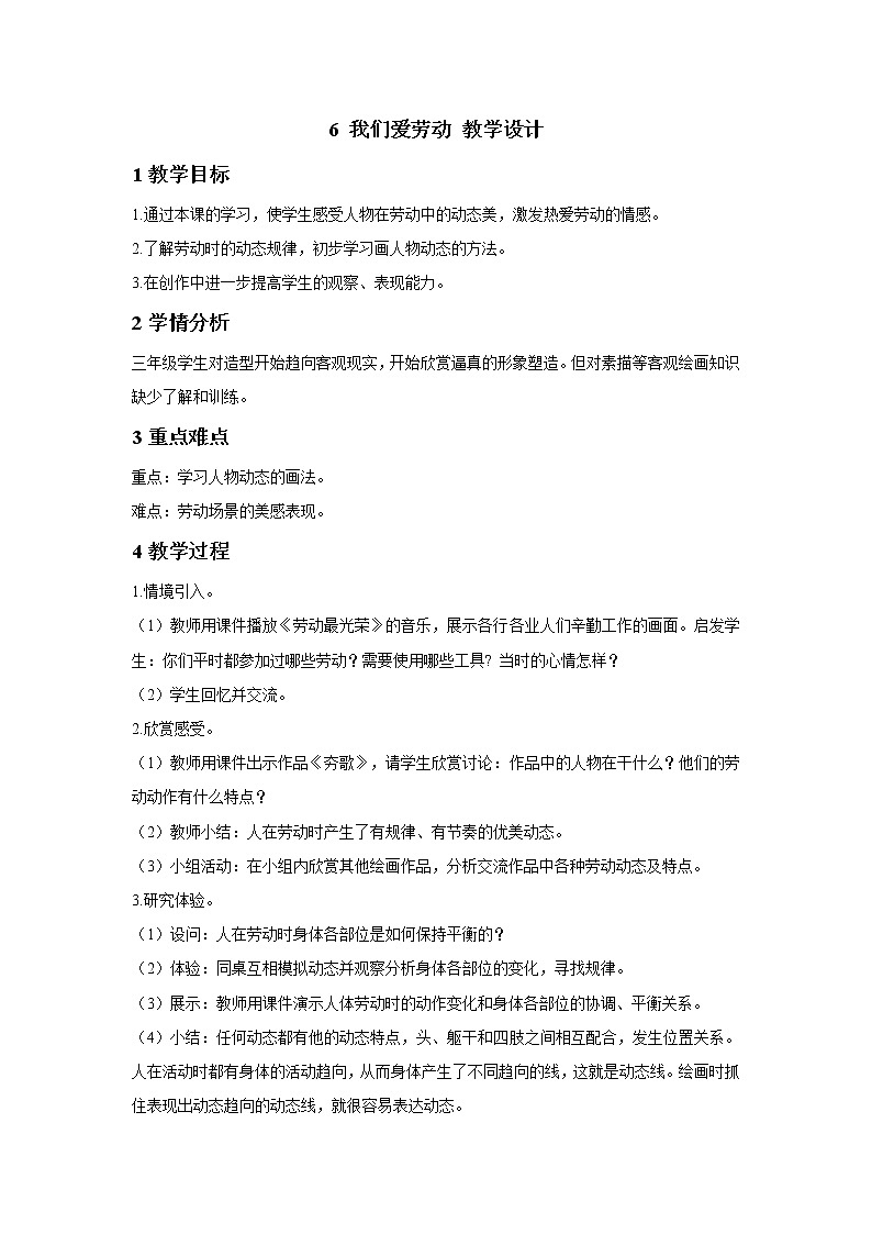 浙美版美术三年级下册 6 我们爱劳动 教学设计 (3)第1页