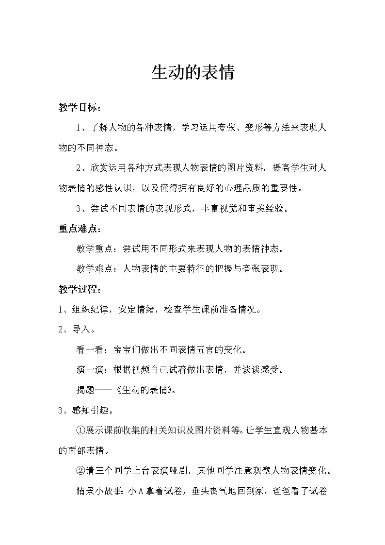 浙人美 版三年级美术下册《5 生动的表情》教学设计01