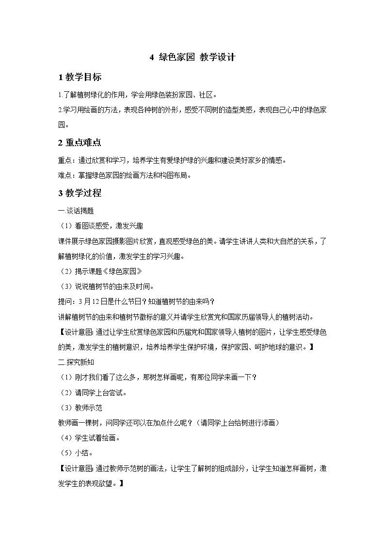 浙美版美术三年级下册 4 绿色家园 教学设计01