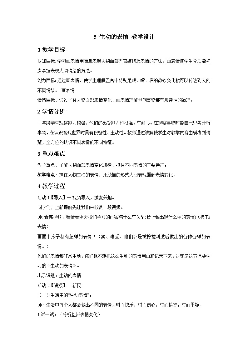 浙美版美术三年级下册 5 生动的表情 教学设计01