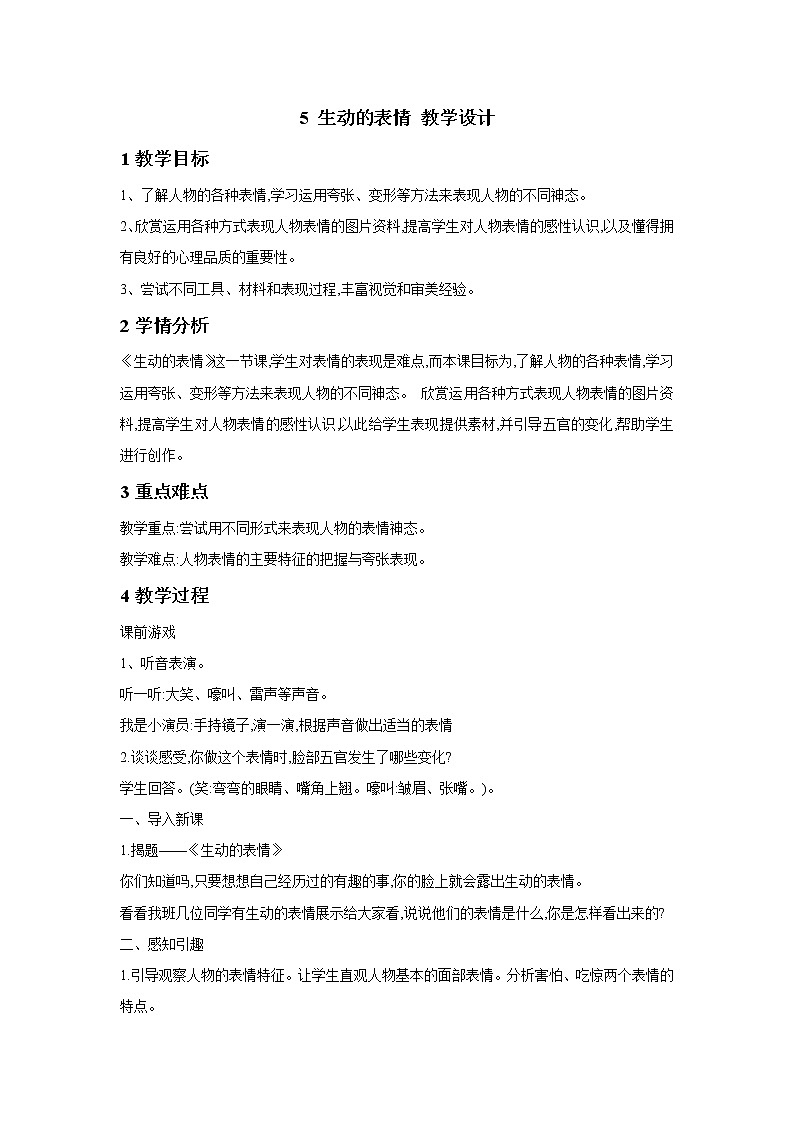 浙美版美术三年级下册 5 生动的表情 教学设计 (5)01