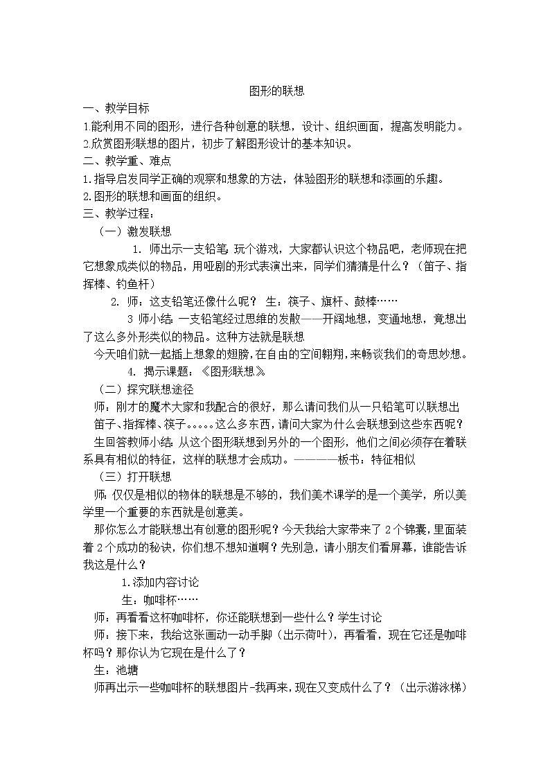浙美版 三年级下册美术 第10课 图形的联想  教案第1页
