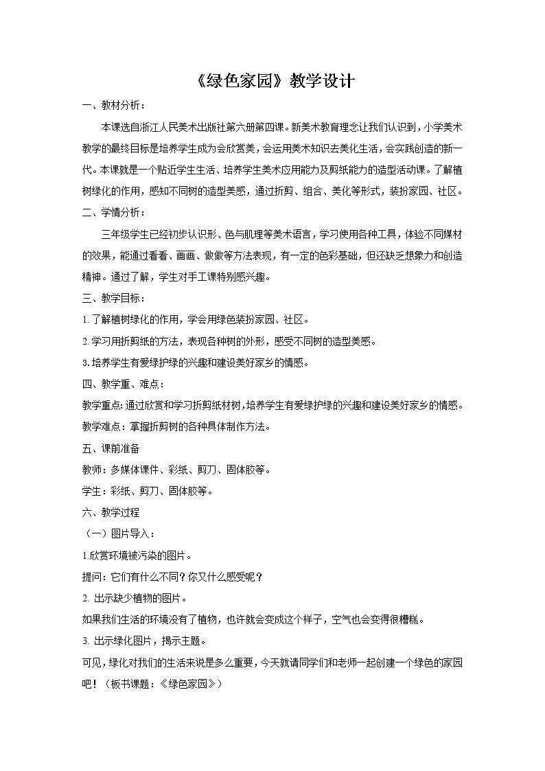 浙美版美术三年级下册   4绿色家园 教案01