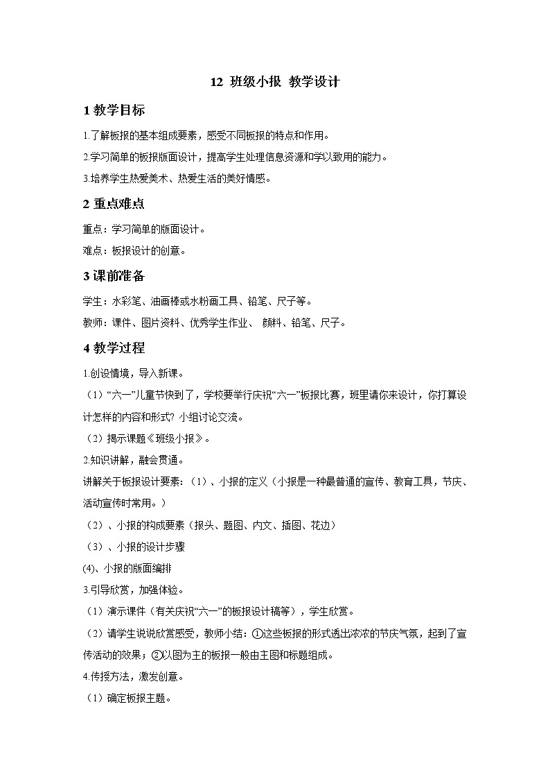 浙美版美术三年级下册 12 班级小报 教学设计第1页