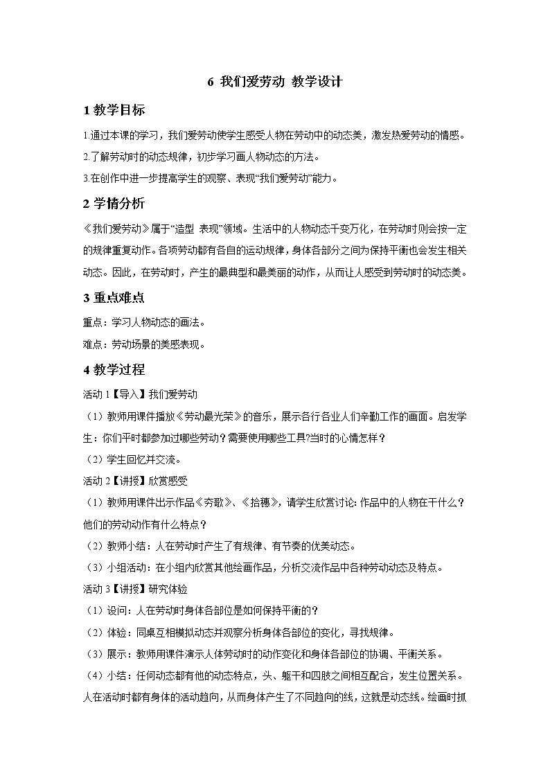 浙美版美术三年级下册 6 我们爱劳动 教学设计 (1)01