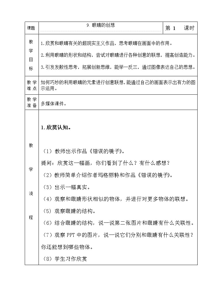 浙美版美术三年级下册 9 眼睛的创想教案第1页