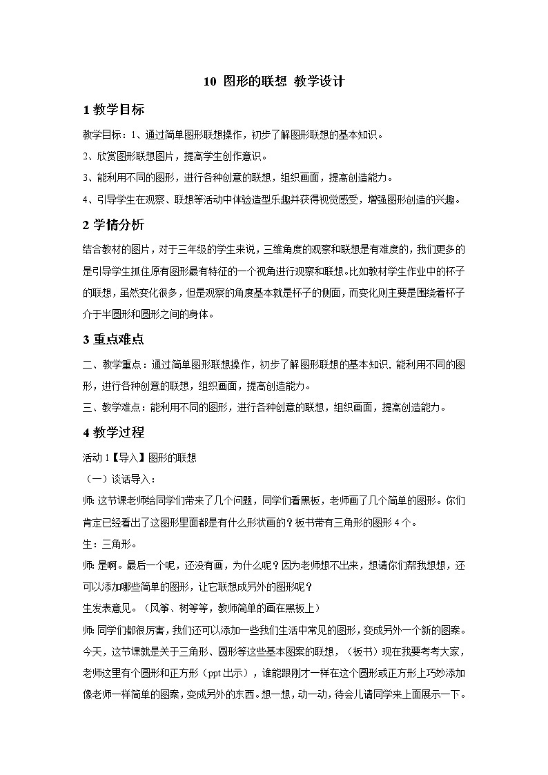 浙美版美术三年级下册 10 图形的联想 教学设计第1页