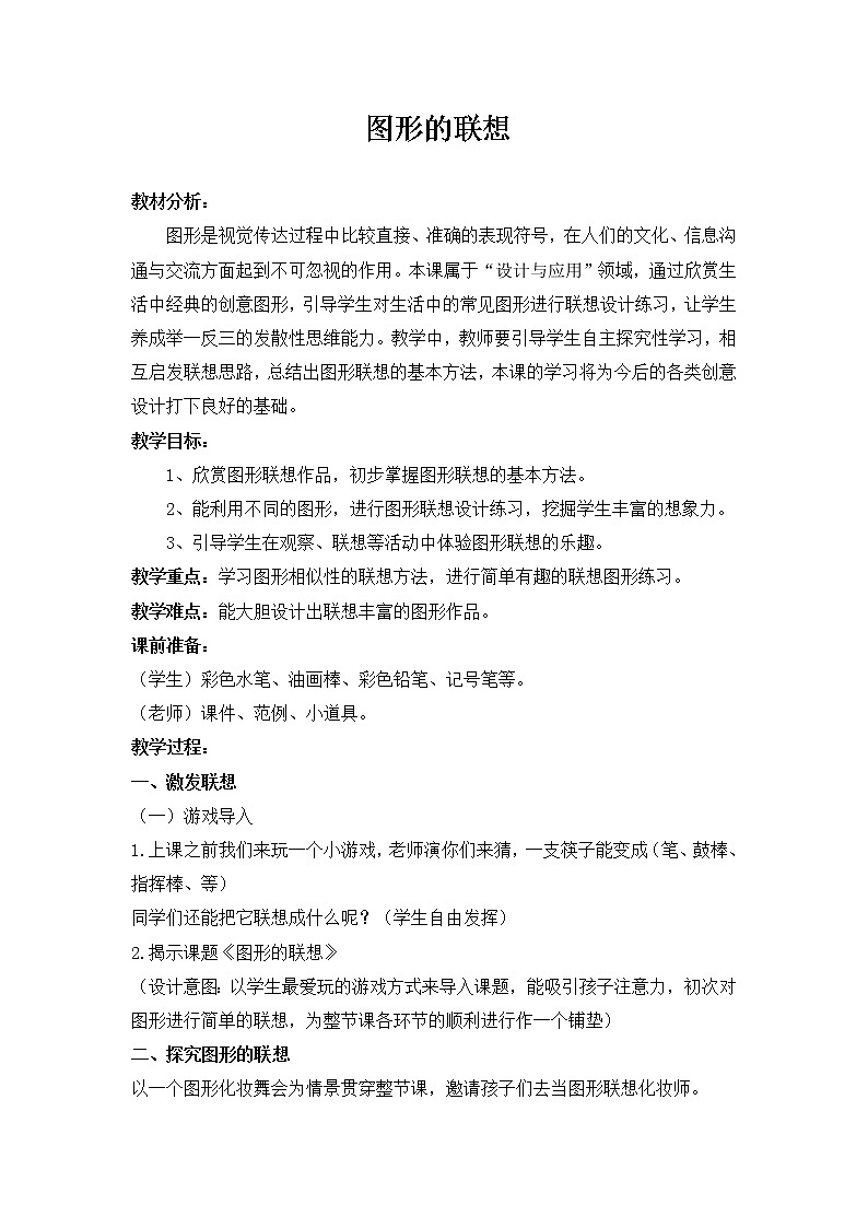 浙美版美术三年级下册  10图形的联想 教案第1页