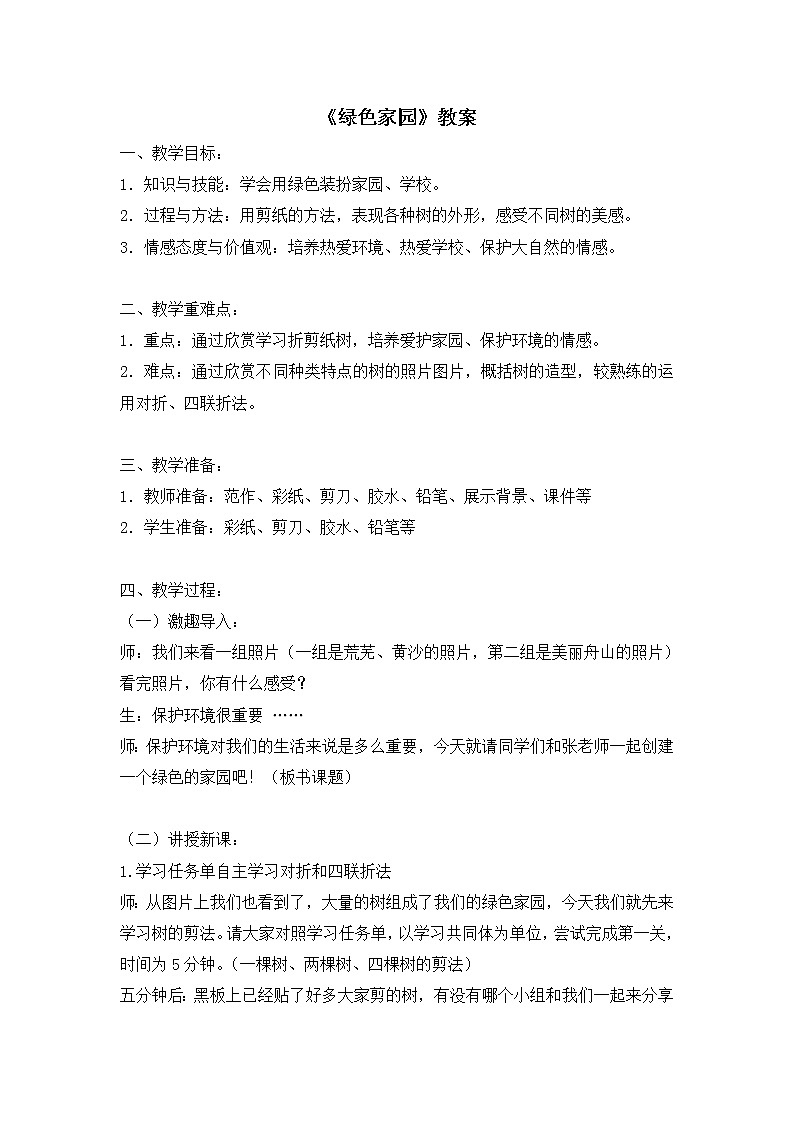 浙美版美术三年级下册  4绿色家园 教案01