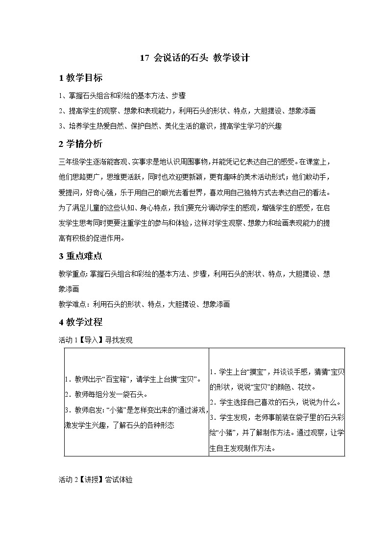浙美版美术三年级下册 17 会说话的石头 教学设计 (1)01