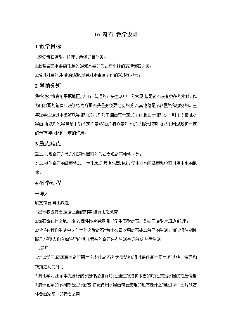 浙美版美术三年级下册 16 奇石 教学设计 (2)01