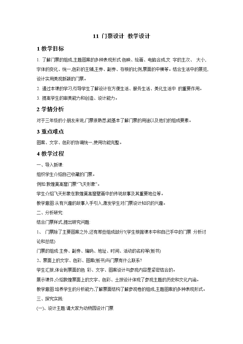 浙美版美术三年级下册 11 门票设计 教学设计 (3)第1页