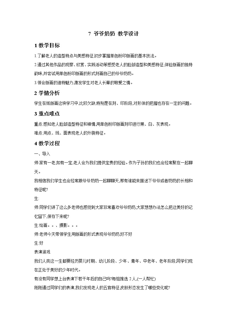 浙美版美术三年级下册 7 爷爷奶奶 教学设计 (2)01