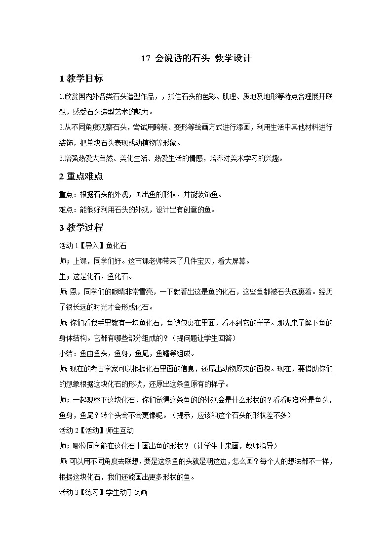 浙美版美术三年级下册 17 会说话的石头 教学设计 (3)第1页