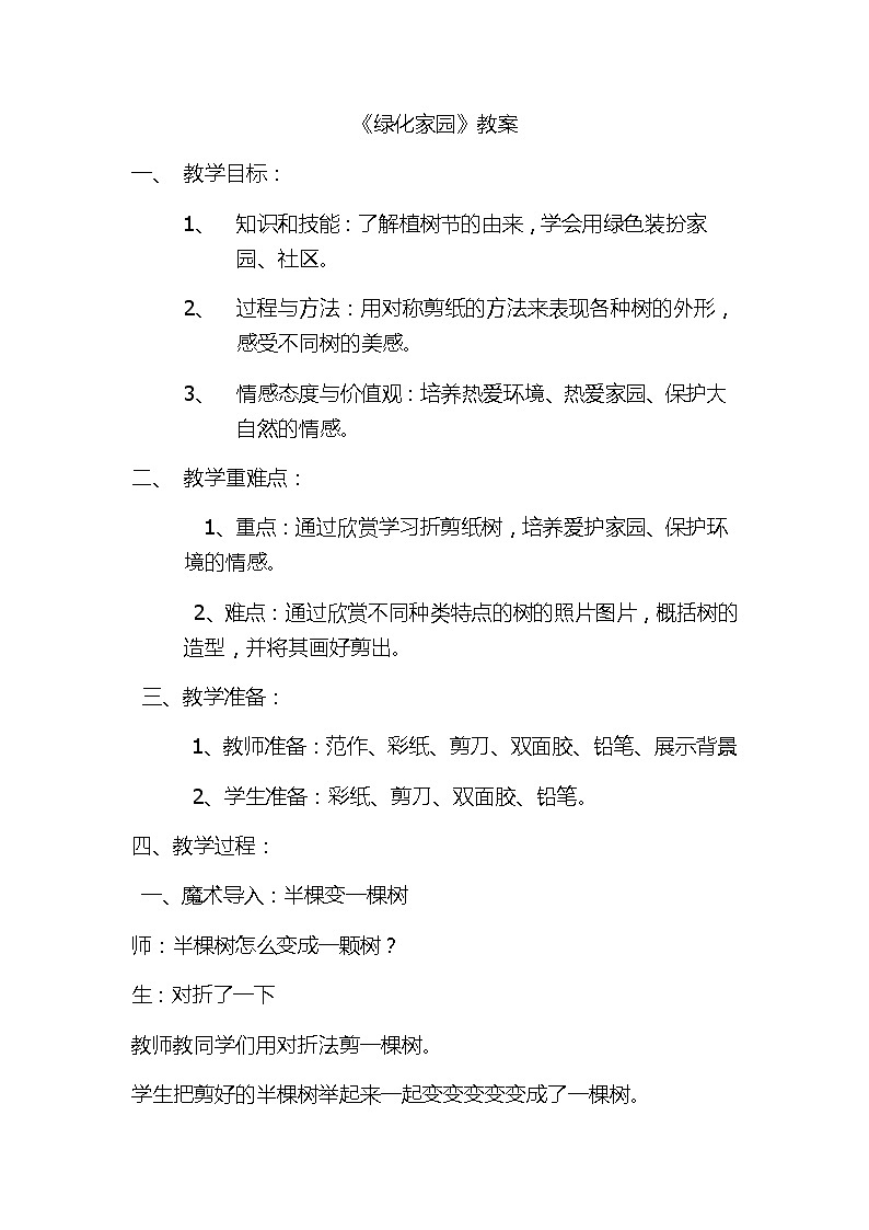 浙人美 版三年级美术下册《4 绿色家园》教学设计01