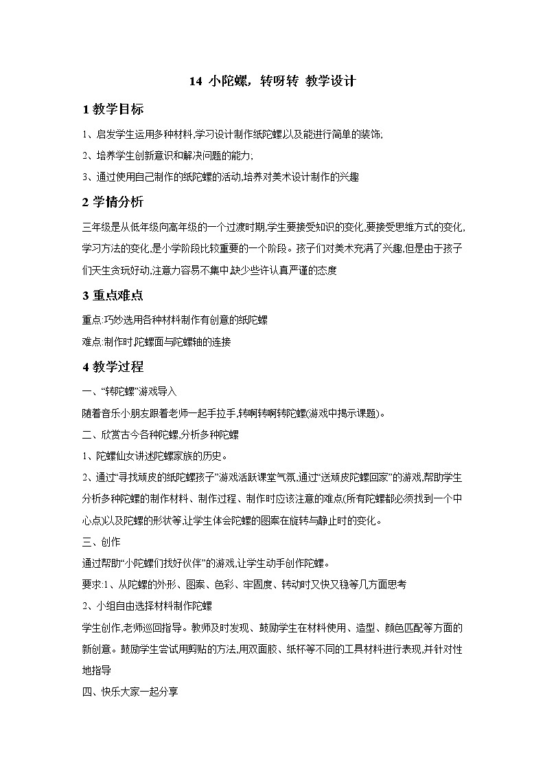 浙美版美术三年级下册 14 小陀螺，转呀转 教学设计 (4)01