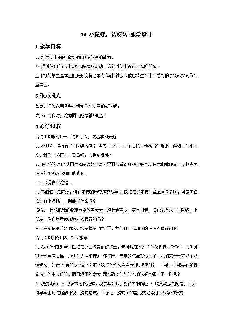 浙美版美术三年级下册 14 小陀螺，转呀转 教学设计 (5)01