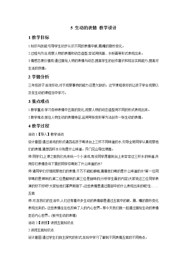 浙美版美术三年级下册 5 生动的表情 教学设计 (2)第1页