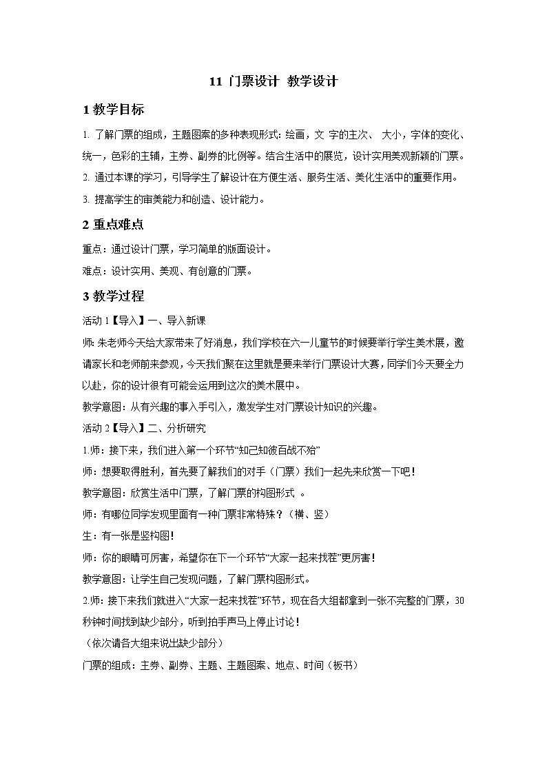 浙美版美术三年级下册 11 门票设计 教学设计 (2)01