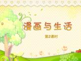 浙美版美术四年级上册 第二课时 漫画与生活 课件PPT