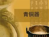 浙美版美术四年级上册 第18课 青铜器课件PPT