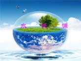 浙美版美术四年级上册 1水资源 课件