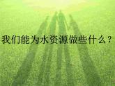 浙美版美术四年级上册 1水资源 课件