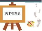 浙美版美术四年级上册 第5课 美术档案袋 课件PPT