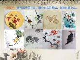 浙美版 四年级上册 10 花鸟小品   课件（8张PPT）