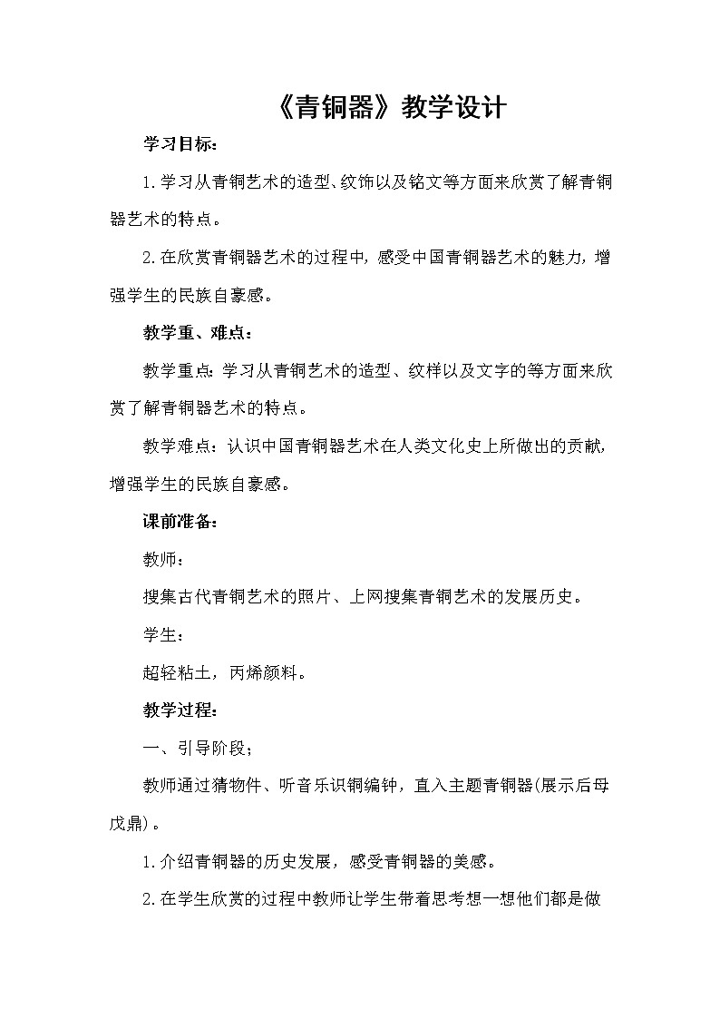 四年级上册美术教案-第18课 青铜器 浙美版第1页