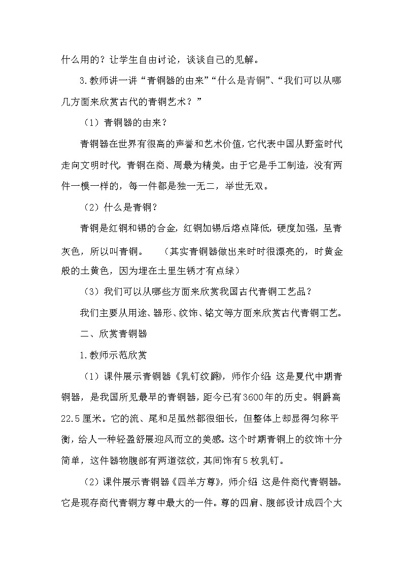 四年级上册美术教案-第18课 青铜器 浙美版第2页
