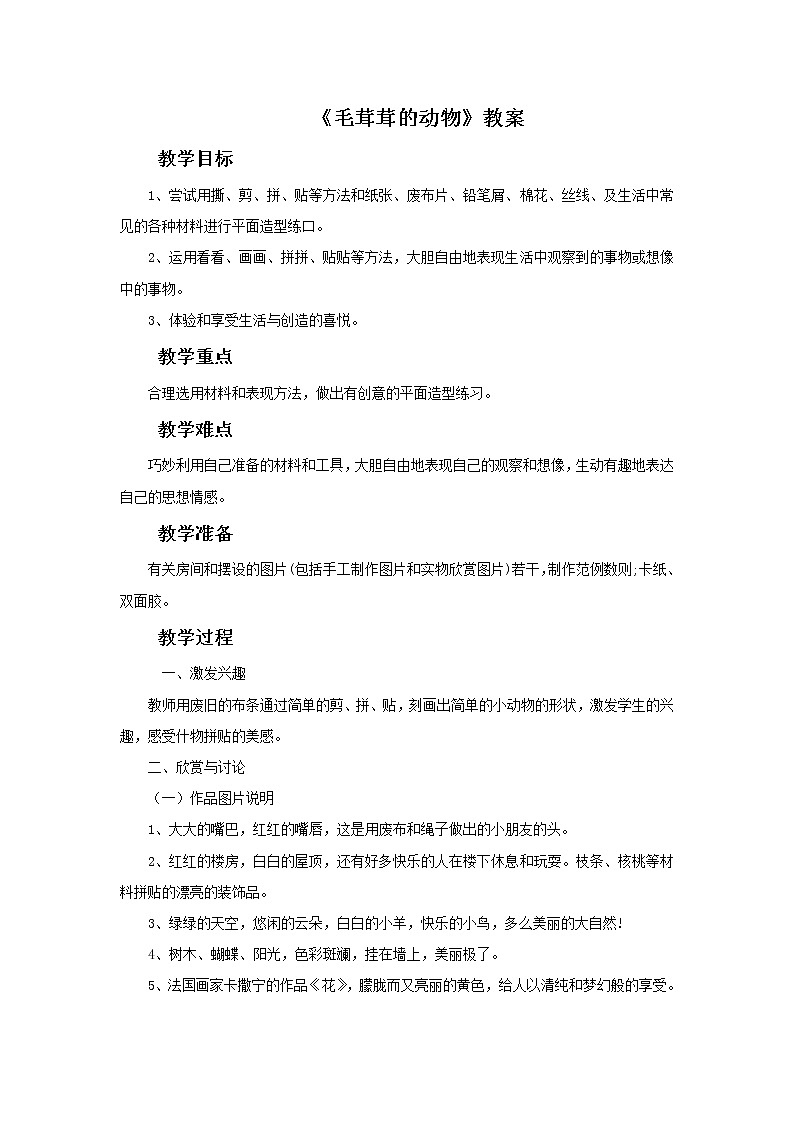 浙美版美术四年级上册 9 毛茸茸的动物教案01