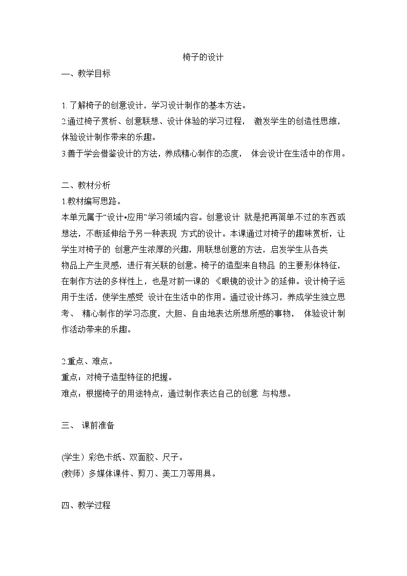 四年级上美术教案-椅子的设计_浙美版2014秋01