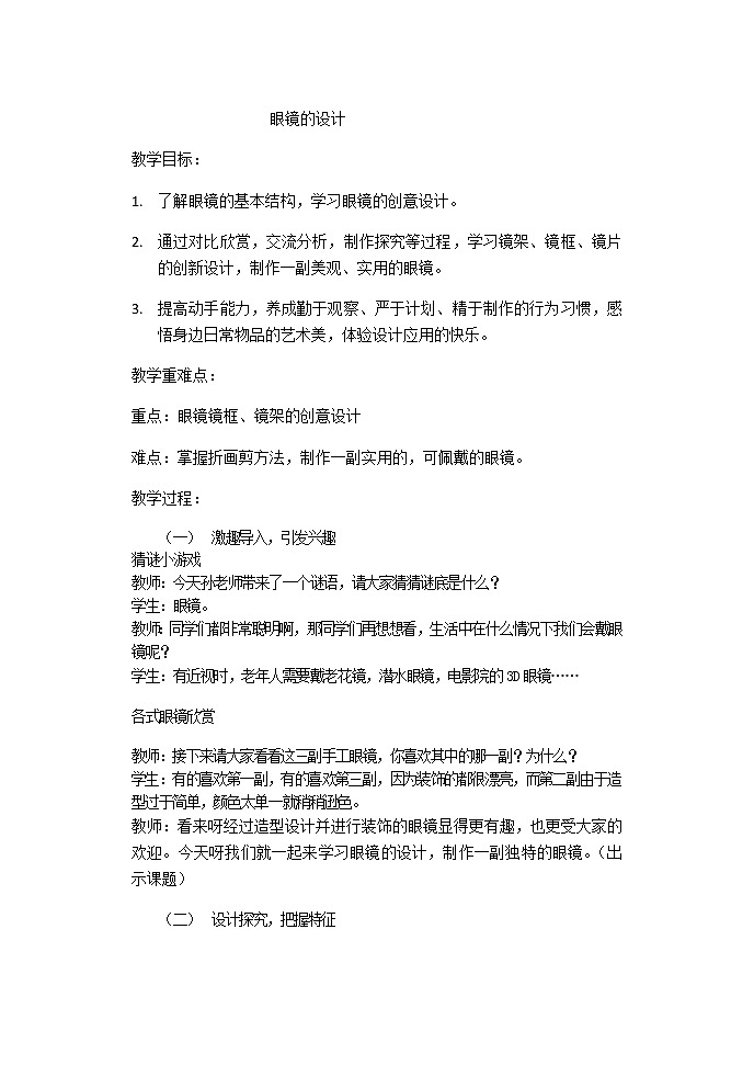 四年级上册美术教案-第6课  眼镜的设计 浙美版01