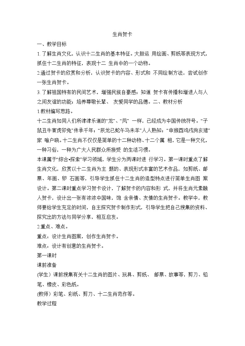 四年级上美术教案-生肖贺卡_浙美版2014秋01