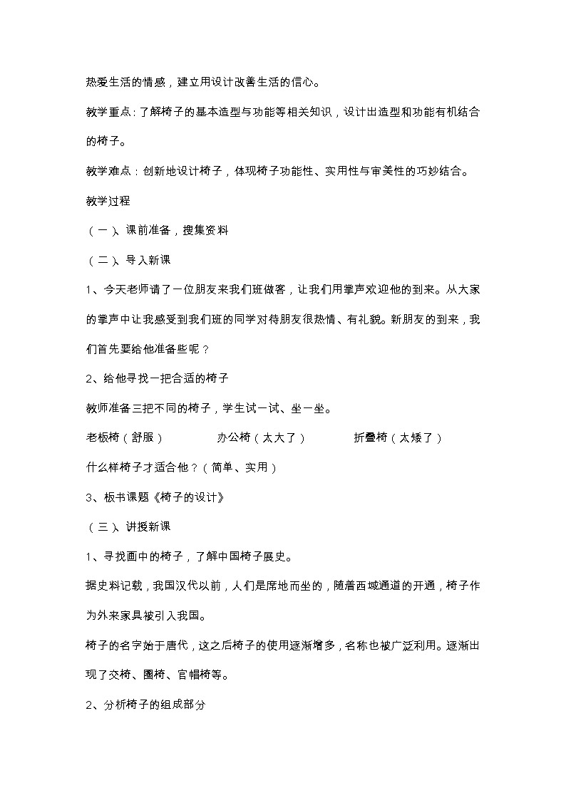 浙人美版四年级美术上册《7 椅子的设计》教学设计02