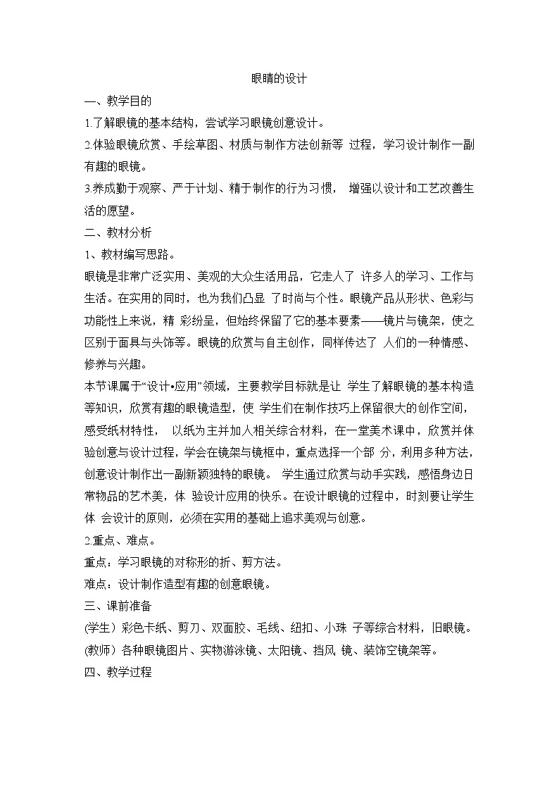 四年级上美术教案 6 眼镜的设计_浙美版2014秋01