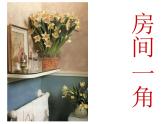 浙美版美术四年级下册 13 房间的一角 课件 教案
