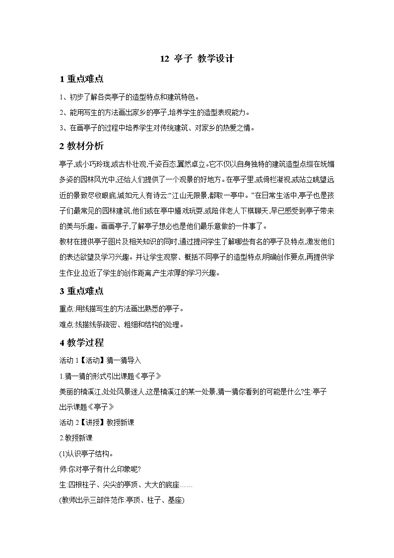12 亭子 教学设计 (4)第1页